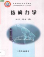 全国高等农业院校教材 结构力学