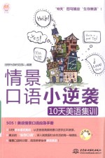 情景口语小逆袭 10天美语集训