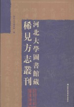 河北大学图书馆藏稀见方志丛刊 18