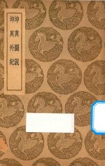 坤舆图说 坤舆外纪