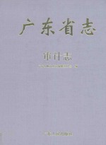 广东省志 审计志