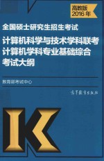 2016年全国硕士研究生招生考试 计算机科学与技术学科联考计算机学科专业基础综合考试大纲