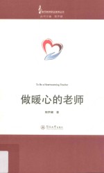 音乐教师职业素养丛书 做暖心的老师