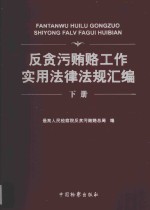 反贪污贿赂工作实用法律法规汇编 下