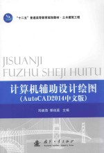计算机辅助设计绘图 AutoCAD 2014中文版