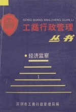 《工商行政管理》丛书 经济监察分册