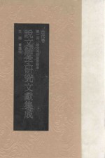 说文解字研究文献集成 古代卷 第1册 说文今存重要版本