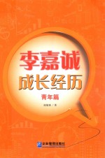 李嘉诚成长经历 青年篇