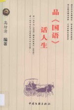 品《国语》 话人生