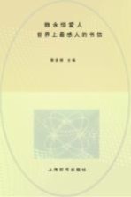 最系列 致永恒爱人 世界上最感人的书信