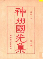神州国光集 第1集