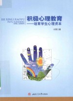 积极心理教育 培育学生心理资本