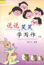 说说笑笑学写作 下 高中版
