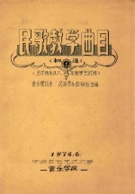民歌教学曲目 初选 为作曲系及八年制学生试用