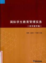 国际学生教育管理实务 来华留学篇