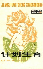 计划生育 二次修订本 第3版