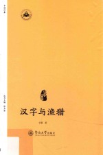 中国印象汉字中国 汉字与渔猎