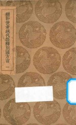 輶轩使者绝代语释别国方言 1