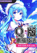 通向漫画家之路 Q版素描技法