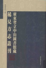 广东省立中山图书馆藏稀见方志丛刊 13