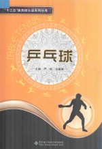 “十三五”体育俱乐部系列丛书 乒乓球