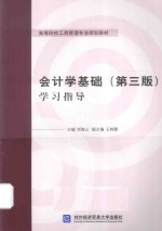 会计学基础 学习指导 第3版