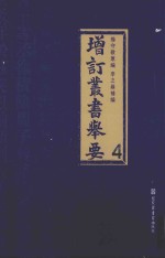 增订丛书举要 4