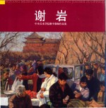中央美术学院附中教师作品集 谢岩
