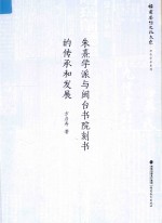 朱熹学派与闽台书院刻书的传承和发展