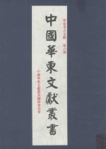 华东考古文献 第6卷
