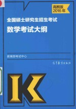 2016年全国硕士研究生招生考试 数学考试大纲