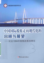 中国国际税收走向现代化的回顾与展望 纪念1994年税制改革20周年