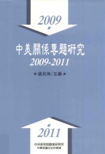 中美关系专题研究 2009-2011