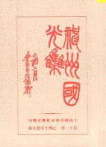 神州国光集 第11集