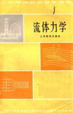 高中物理教学参考读物 流体力学 第2版