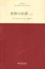 基督山伯爵 上