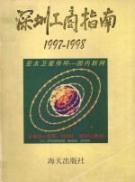 深圳工商指南 1997-1998