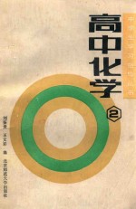 中学生学习指导丛书 高中化学 第2册
