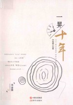 一晃十年 中短篇小说集