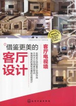 借鉴更美的客厅设计 客厅电视墙