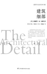 建筑学必读经典书籍 建筑细部