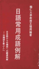 日语常用成语例解