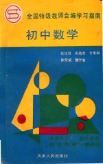 全国特级教师会编学习指南 初中数学