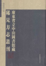 广东省立中山图书馆藏稀见方志丛刊 44