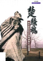 楚骚魂 屈宋辞赋的抒情精神与生命美学