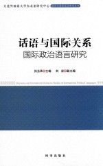 话语与国际关系 国际政治话语研究