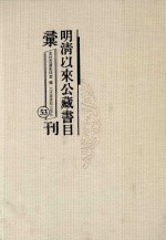 明清以来公藏书目汇刊 53