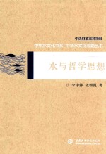 中华水文化书系 水与哲学思想