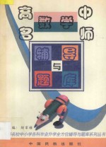 高中数学名师辅导与题库