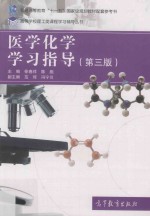 医学化学学习指导 第3版